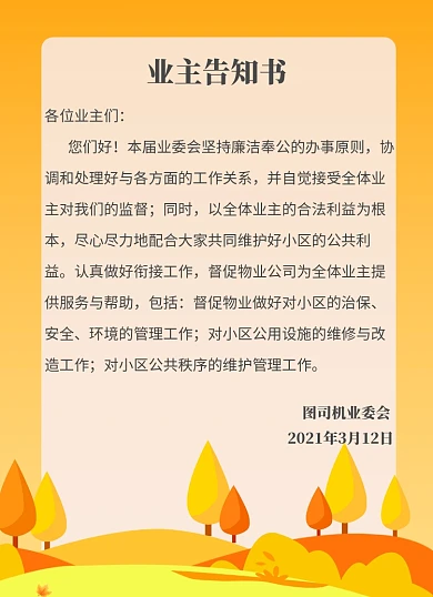 小区业主告知书清新简约背景信纸