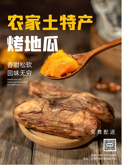 烤地瓜美食印刷海报