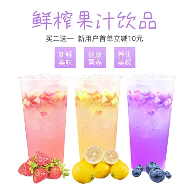 鲜榨果汁饮品多种口味饿了么主图
