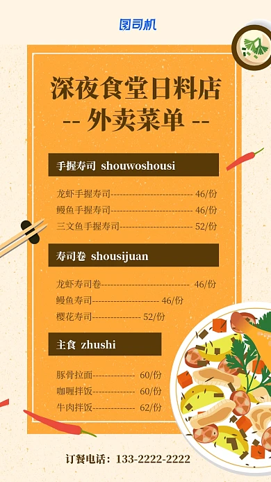 橙色日料餐厅菜单手机海报