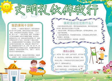 绿色文明礼仪伴我行小报设计