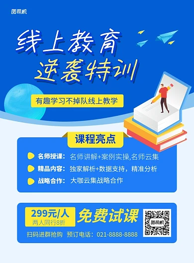 蓝色卡通线上教育逆袭特训招生海报