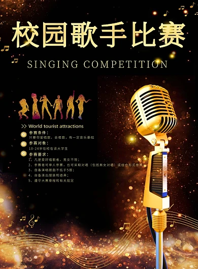 校园歌手比赛宣传印刷海报