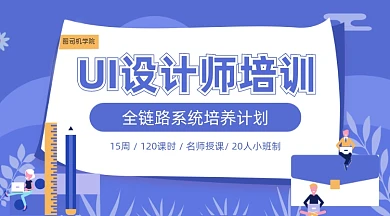 蓝色清新扁平风插画UI设计课程封面