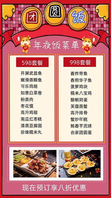 团圆饭年夜饭菜单宣传手机海报