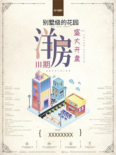 房地产洋房别墅花园楼盘活动海报