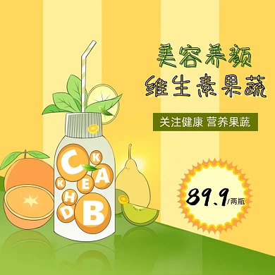 美容养颜维C营养果蔬主图模板