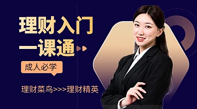 黑色简约金融理财入门教育课程封面