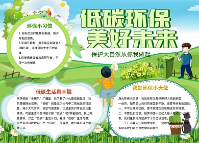 低碳环保电子小报手抄报