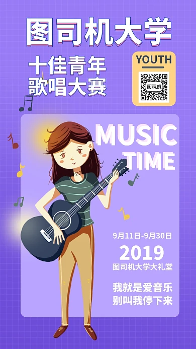 校园十佳歌手比赛手机海报