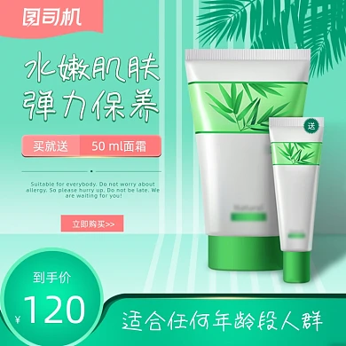 洗面奶面霜化妆品电商淘宝主图直通车