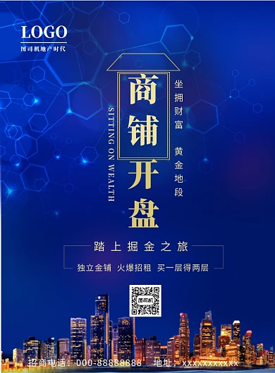 商铺房产招租宣传印刷海报