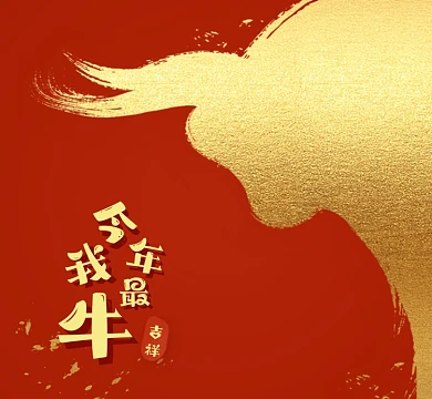 牛年春节过年金牛橙金朋友圈封面