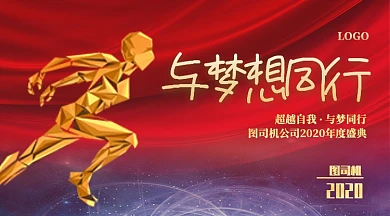 年会大气梦想红色背景板展板海报