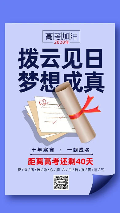 高考祝福寄语海报