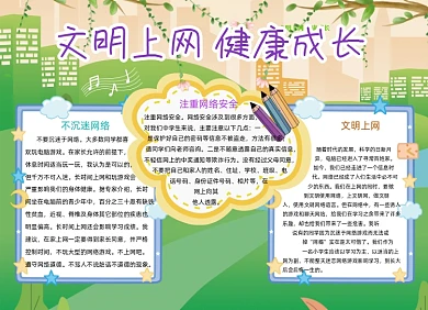 绿色文明上网健康成长手抄报小报
