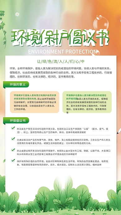 简约风保护环境倡议书宣传海报