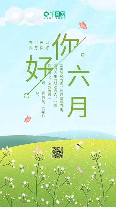 小清新手绘草地插画六月你好手机海报
