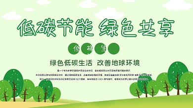绿色低碳节能展板