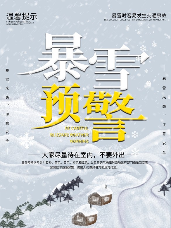 暴雪預(yù)警天氣的防范措施宣傳海報(bào)