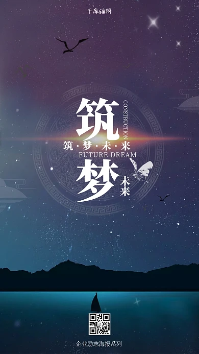 唯美大气筑梦企业文化手机海报