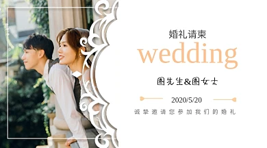 婚礼请柬简约横版海报