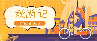秋游记初秋旅行公众号首图