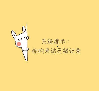 来访记录趣味恶搞可爱清新朋友圈封面