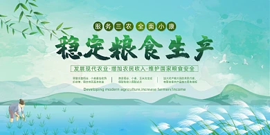稳定粮食生产发展农业宣传展板