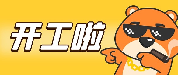 大字風(fēng)卡通表情包開(kāi)工大吉公眾號(hào)首圖