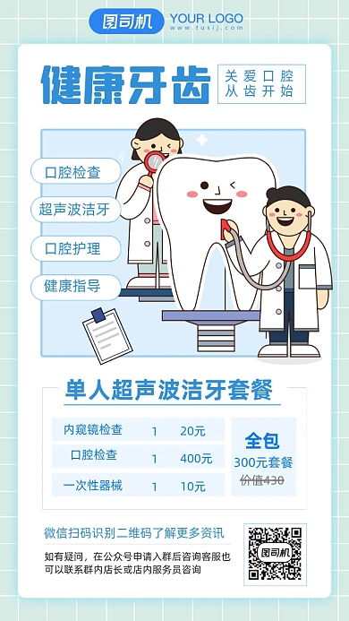 医疗健康牙齿洗牙口腔护理套餐手机海报