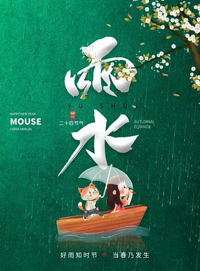 简约雨水节气海报