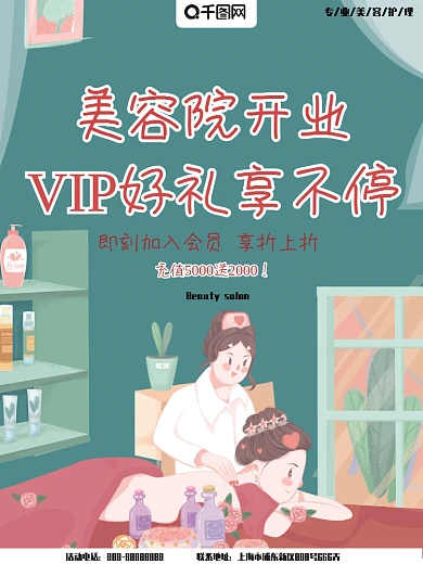 海报美容院开业充值按摩护理手绘卡通