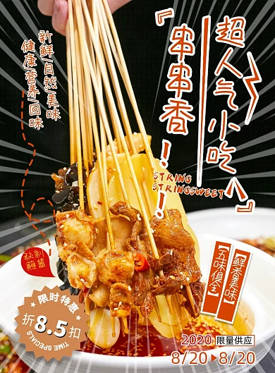 超人气夜宵小吃各式荤素串串香海报