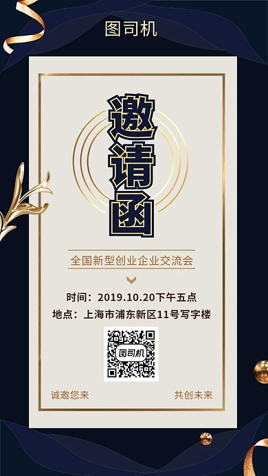 深蓝尊贵时尚企业交流会邀请函手机海报模板