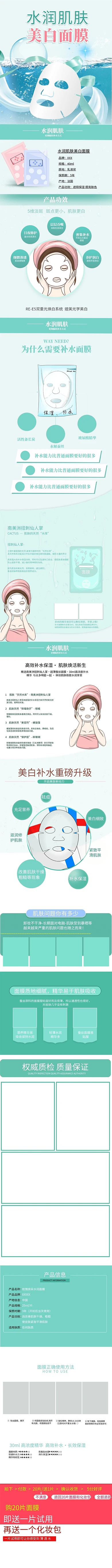 化妆品水润肌肤美白面膜详情页