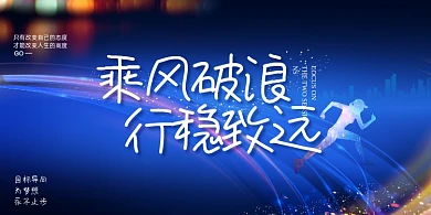 乘风破浪行稳致远企业文化展板