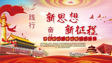 践行新思想奋斗新征程党建展板海报