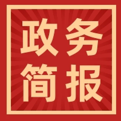政务简报红色大气公众号次图