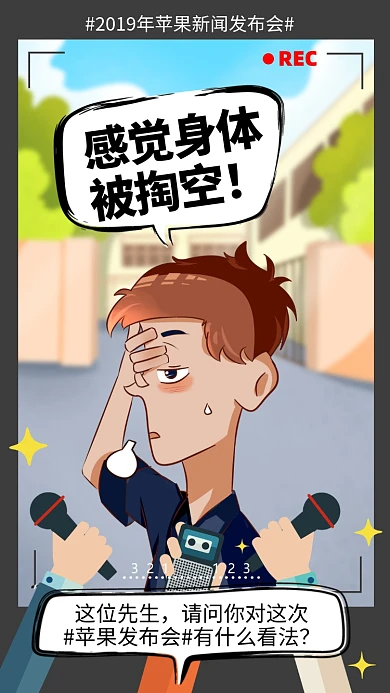 手绘苹果新闻发布会趣味手机海报