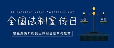 全国法制宣传日公众号首图