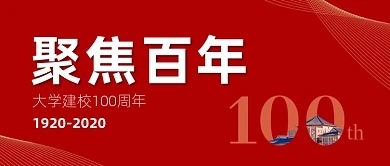 百年校庆公众号首图