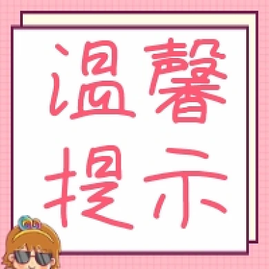 温馨提示可爱风公众号次图