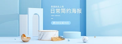 日常简约新品上新C4D蓝色全屏海报banner