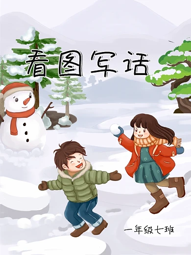 一年级看图写话海报