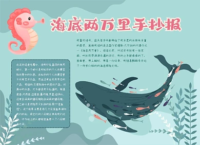 海底两万里手绘清新小报手抄报