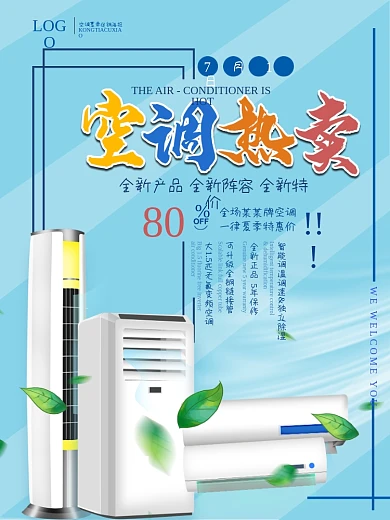 空調(diào)熱賣促銷海報POP字體設(shè)計