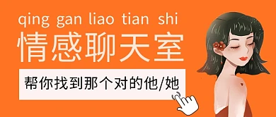 情感聊天室美女橙色手绘公众号首图