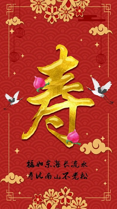 中国风寿星生日快乐手机海报