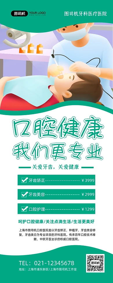 口腔健康绿色卡通牙科医院促销易拉宝